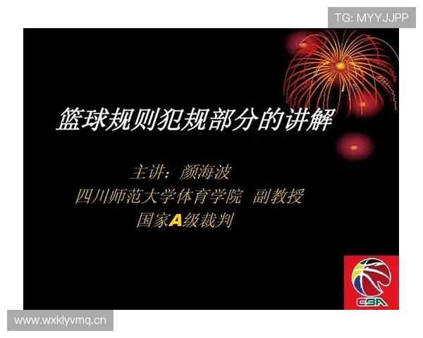 解析篮球犯规次数限制规则：个人累计与团队犯规如何判定？